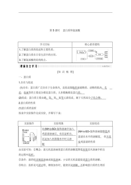 2020化学新素养同步苏教必修二讲义+素养练：专题三第二单元第5课时蛋白质和氨基酸版含解析