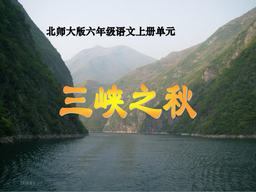 北师大版六年级语文上册《三峡之秋》PPT教学课件