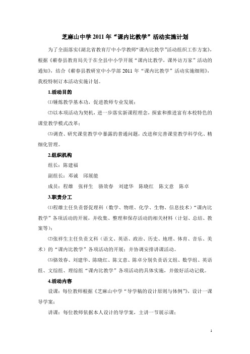 芝麻山中学2011年课内比教学
