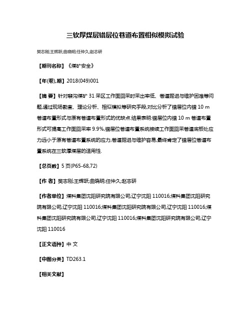 三软厚煤层错层位巷道布置相似模拟试验