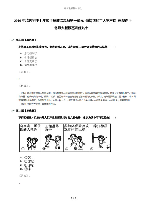 2019年精选初中七年级下册政治思品第一单元 做情绪的主人第三课 乐观向上北师大版拔高训练九十一