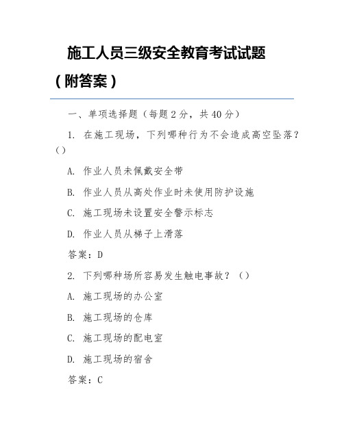 施工人员三级安全教育考试试题(附答案)