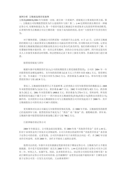 会计案例分析 五粮液违规存放案例