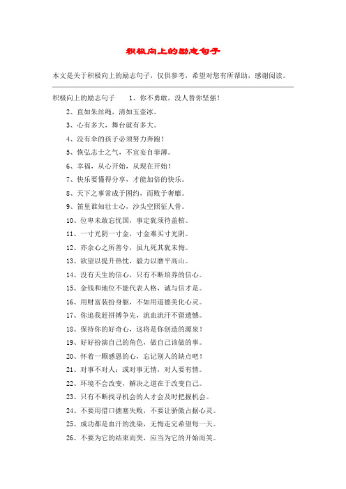 积极向上的励志句子