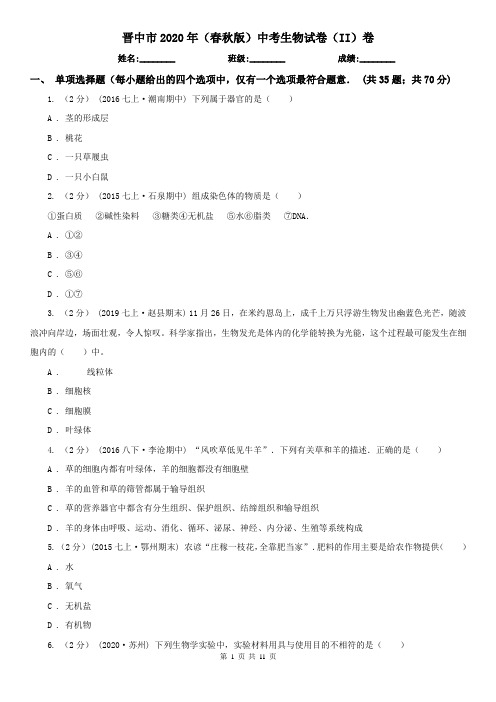 晋中市2020年(春秋版)中考生物试卷(II)卷