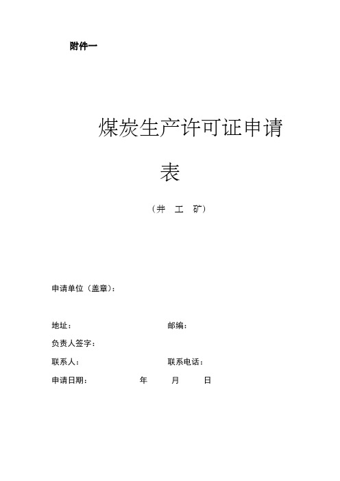 煤炭生产许可证申请表附件一