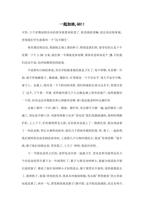 一起加油,GO!!_小学六年级作文1100字