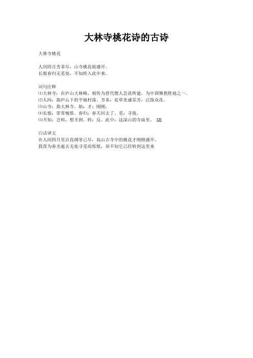 大林寺桃花诗的古诗