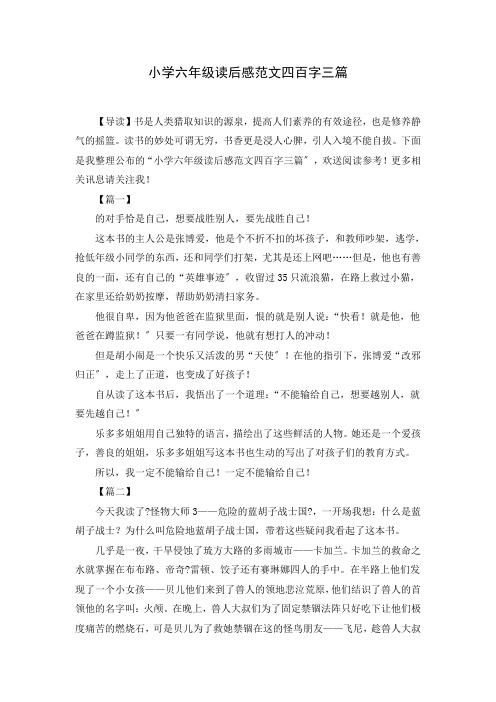 关于小学六年级读后感范文四百字三篇