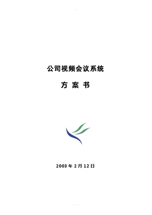 XX公司视频会议及多媒体系统方案书
