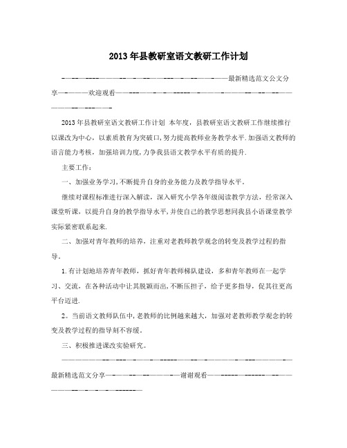 2013年县教研室语文教研工作计划