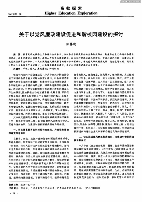 关于以党风廉政建设促进和谐校园建设的探讨