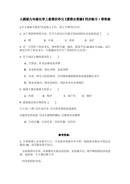 人教版九年级化学上册第四单元爱惜水资源同步练习1带答案