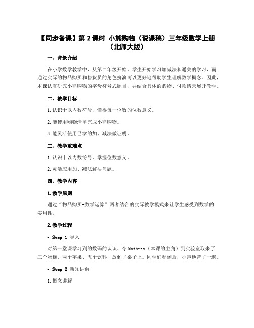 第2课时 小熊购物(说课稿)三年级数学上册(北师大版)