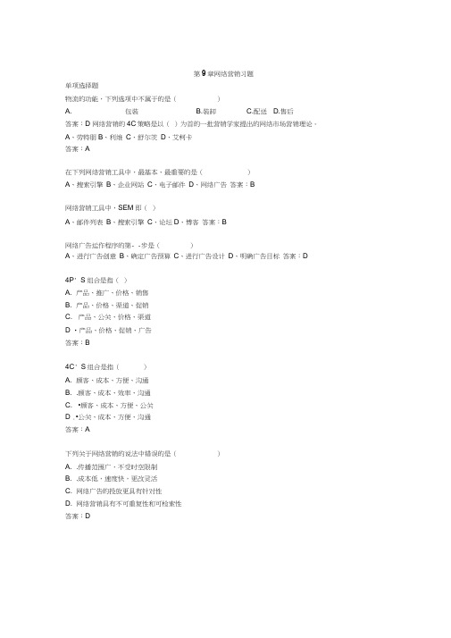 第九章网络营销-电商概论习题