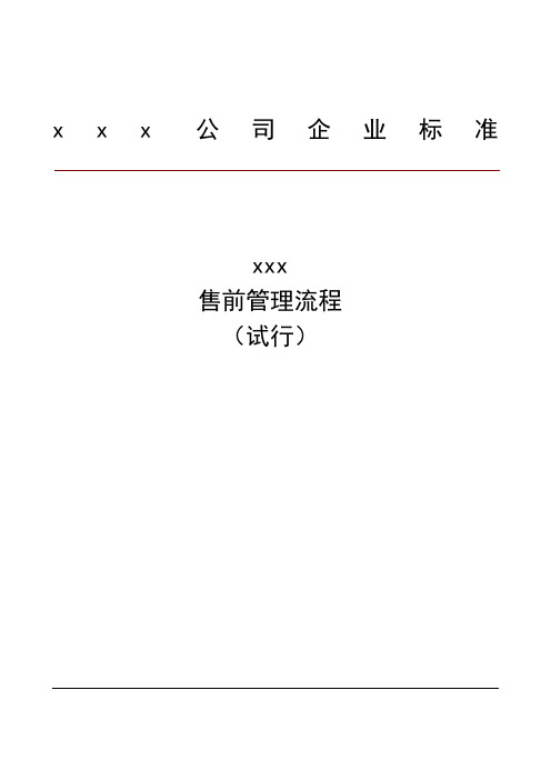 售前管理流程