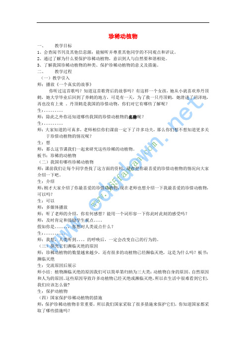 六年级科学上册 珍稀动植物教案2 青岛版
