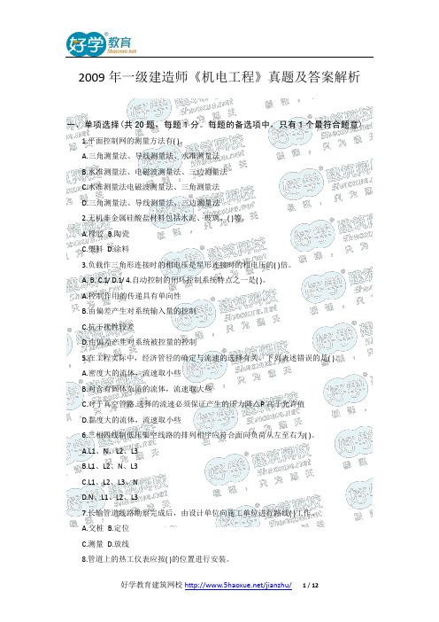 2009年一级建造师《机电工程》真题及答案解析