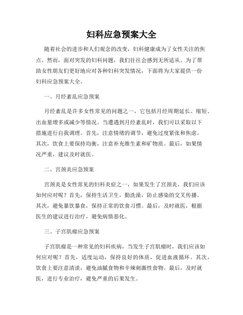 妇科应急预案大全