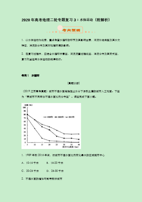 2020年高考地理二轮专题复习3：水体运动(附解析)