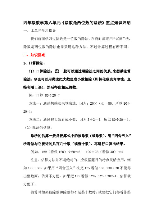 第六单《除数是两位数的除法》元重难点归纳