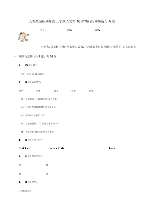 人教统编版四年级上学期语文第16课《麻雀》同步练习A卷