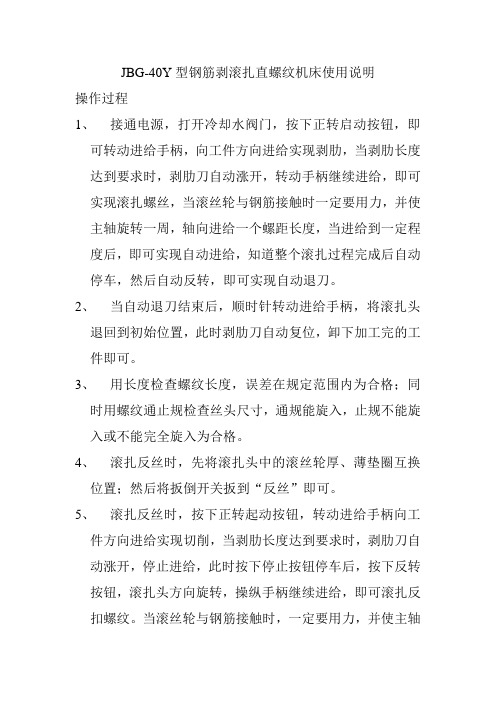 JBG-40Y型钢筋剥滚扎直螺纹机床使用说明