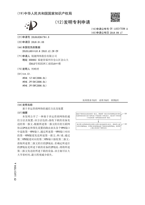 【CN110247836A】基于多运营商网络的通信方法及装置【专利】