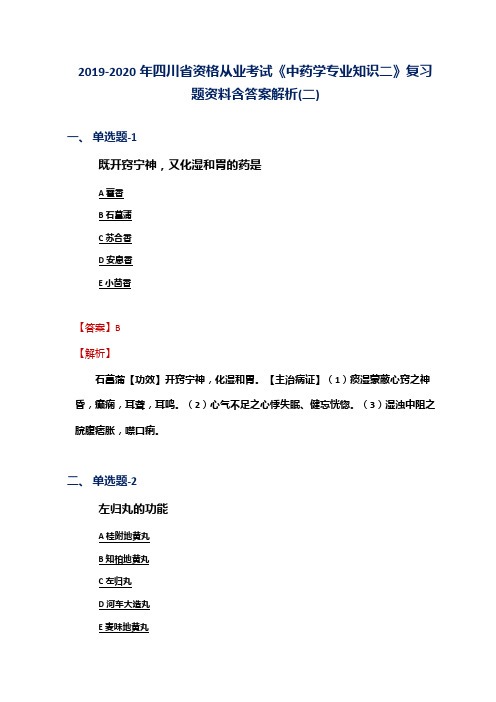 2019-2020年四川省资格从业考试《中药学专业知识二》复习题资料含答案解析(二)