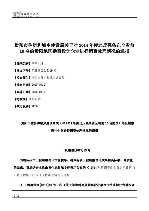 贵阳市住房和城乡建设局关于对2014年度违反强条在全省前10名的贵阳