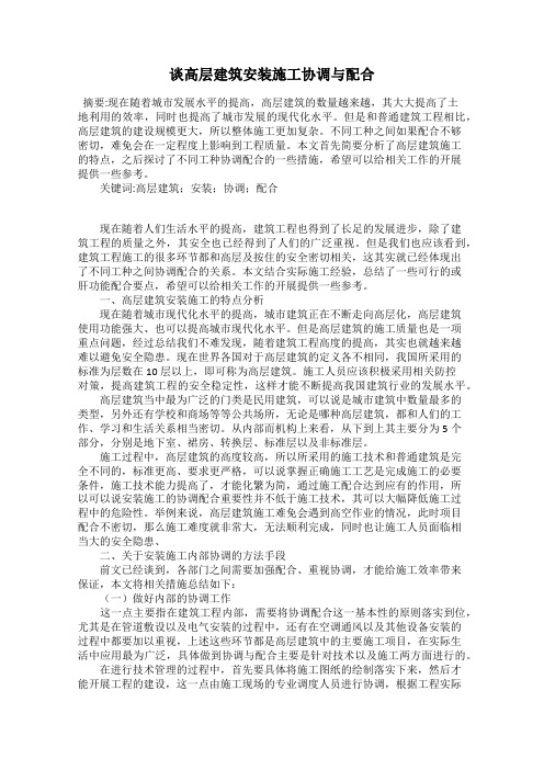 谈高层建筑安装施工协调与配合