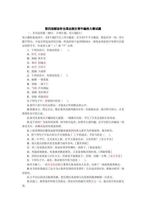 第四届韬奋杯全国出版社青年编校大赛试题..