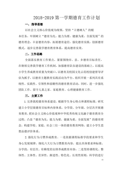 2018-2019第一学期德育工作计划
