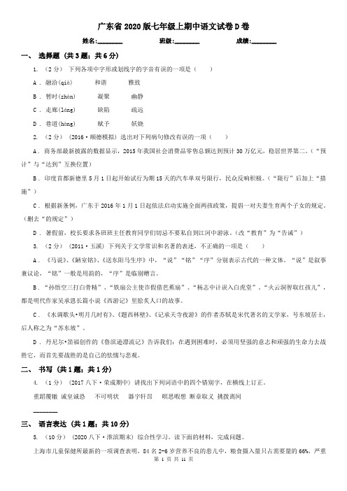 广东省2020版七年级上期中语文试卷D卷