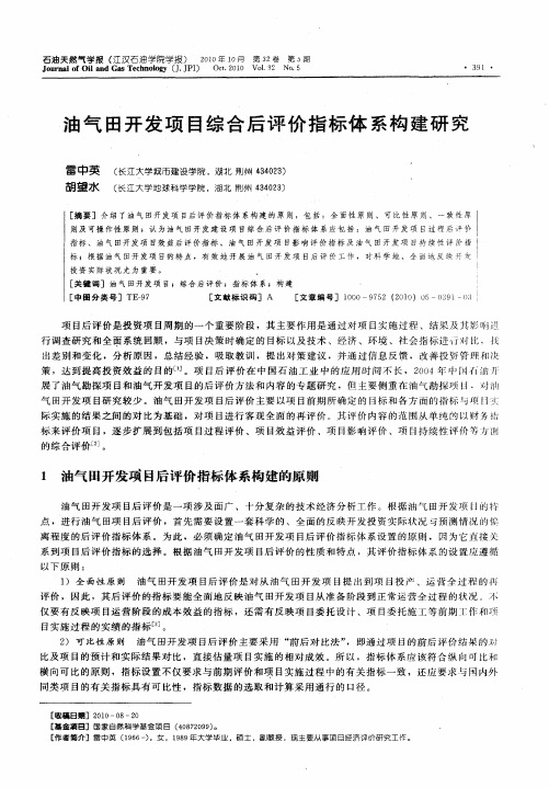油气田开发项目综合后评价指标体系构建研究