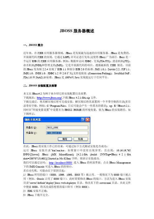 JBOSS服务器概述