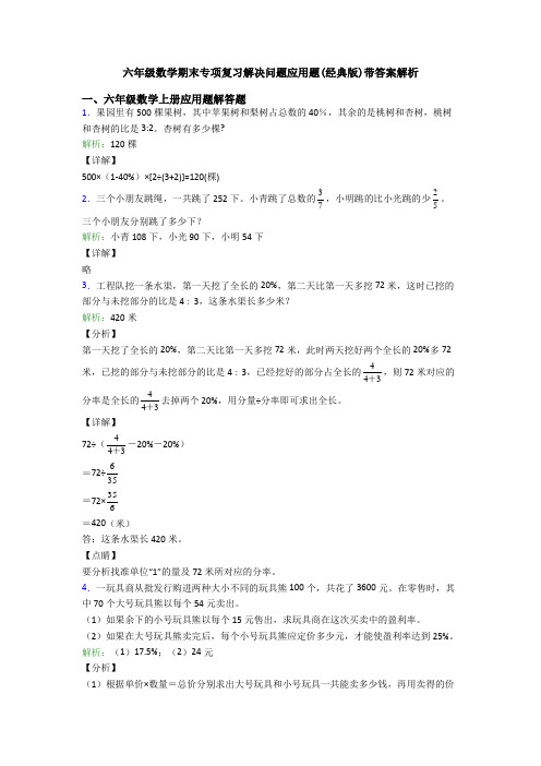 六年级数学期末专项复习解决问题应用题(经典版)带答案解析