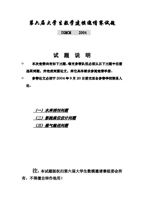 第六届大学生数学建模邀请赛试题[1]