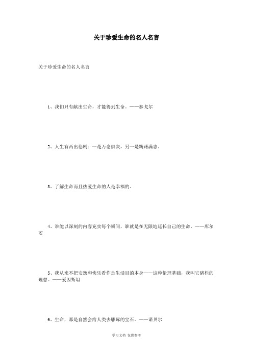 关于珍爱生命的名人名言