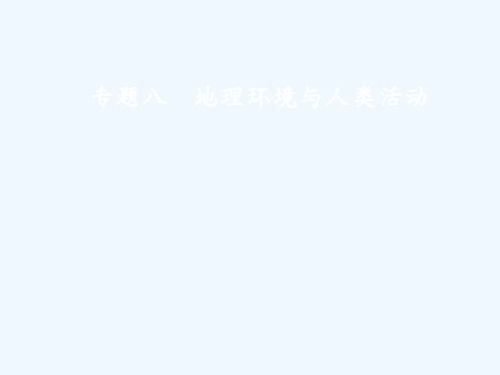 高考地理二轮复习课件：专题八地理环境与人类活动