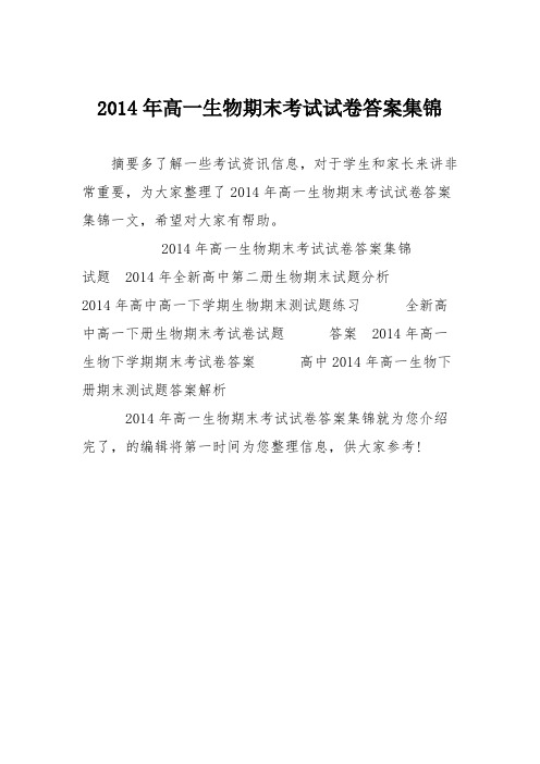2014年高一生物期末考试试卷答案集锦