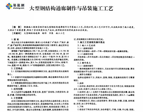 大型钢结构通廊制作与吊装施工工艺_pdf
