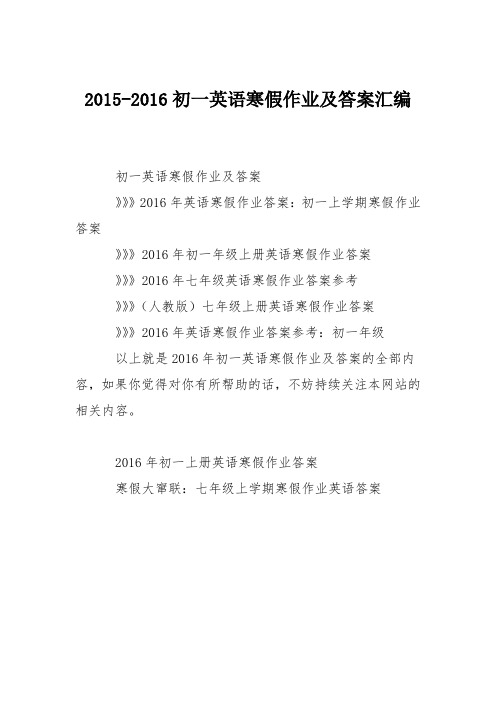 2015-2016初一英语寒假作业及答案汇编
