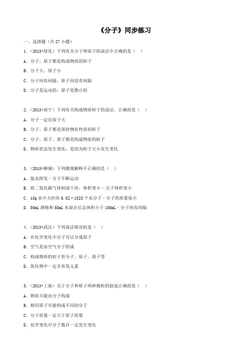 北京版化学-九年级上册-分子 同步练习3