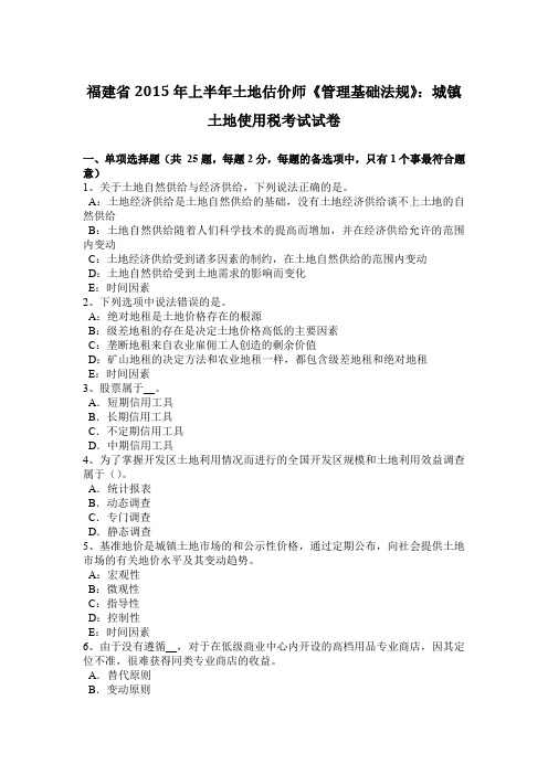 福建省2015年上半年土地估价师《管理基础法规》：城镇土地使用税考试试卷