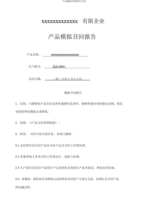 产品模拟召回报告计划