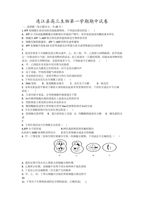 连江县高三生物第一学期期中试卷12