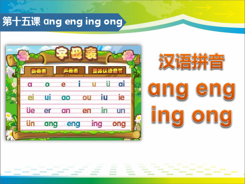 《angengingong》汉语拼音PPT【优秀课件推荐】