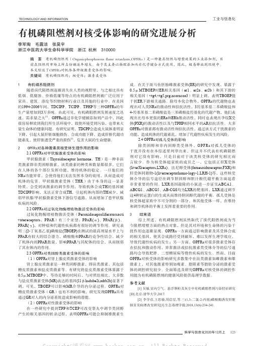 有机磷阻燃剂对核受体影响的研究进展分析