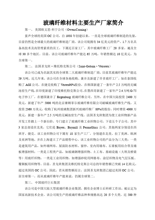 玻璃纤维材料主要生产厂家简介